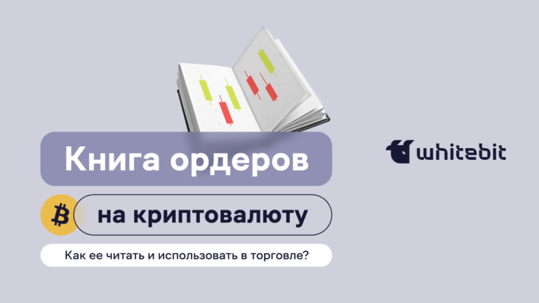Что такое биржевой стакан криптовалюты?