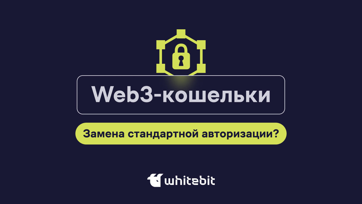 Web3 кошельки для авторизации в блокчейн-приложениях | WhiteBIT Blog