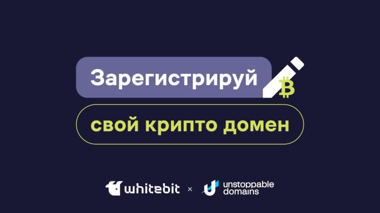 Как получить Unstoppable Domain?