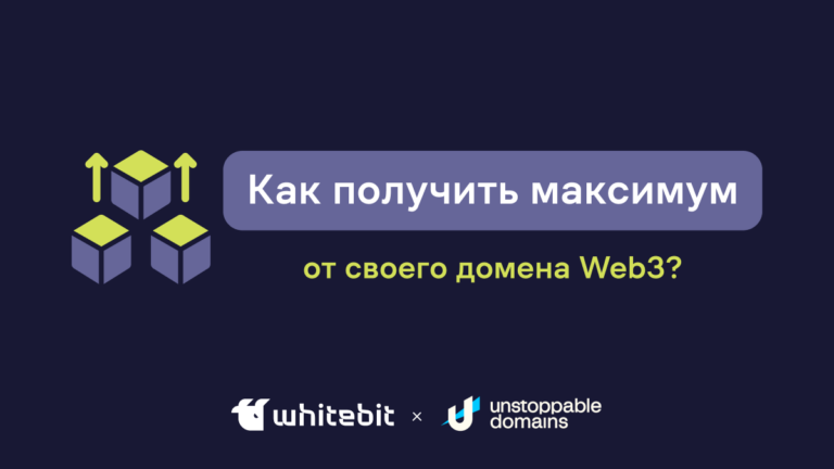 Как использовать домен Web3?