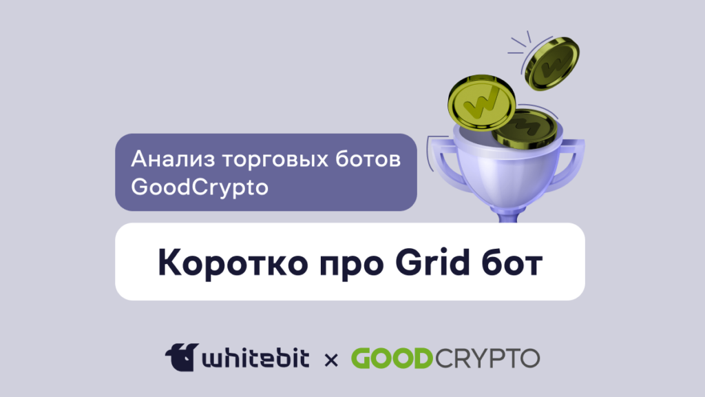 Торговые боты GoodCrypto: Grid бот