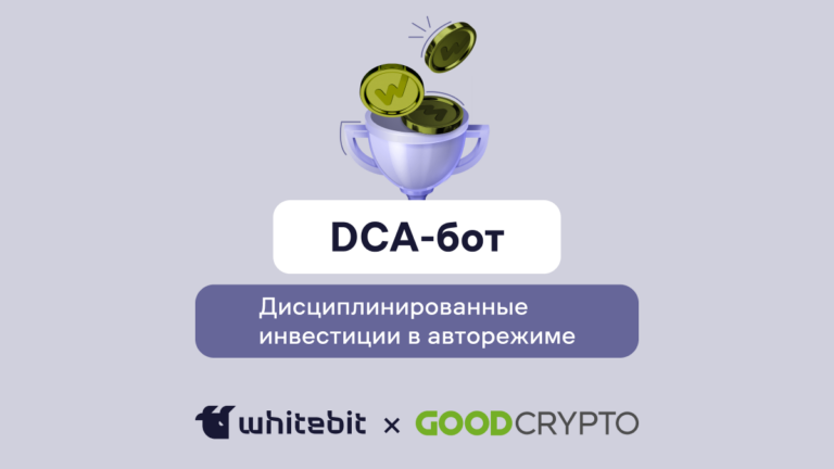Торговый бот DCA: твой инвестиционный помощник