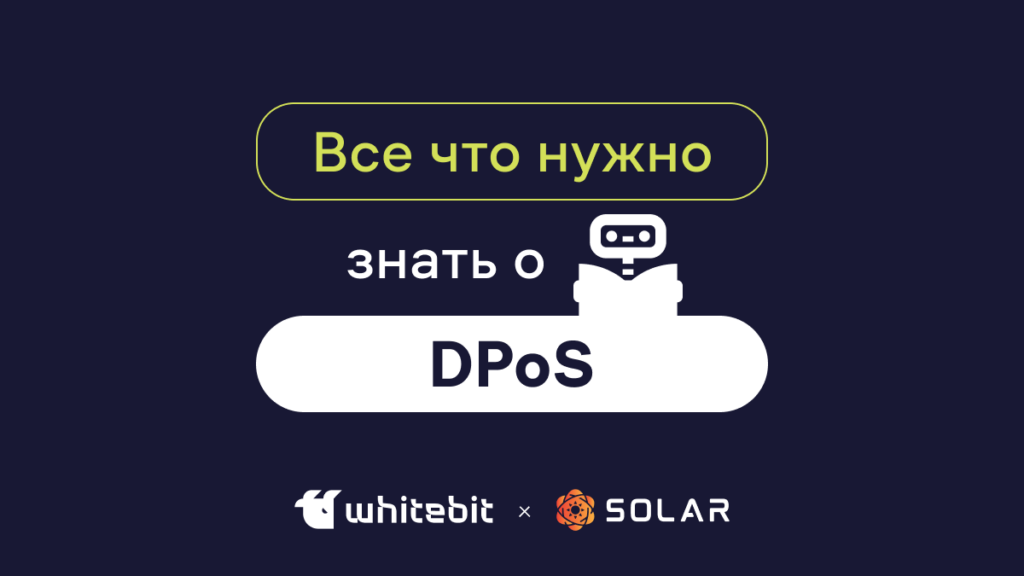 Что такое Delegated Proof-of-Stake?