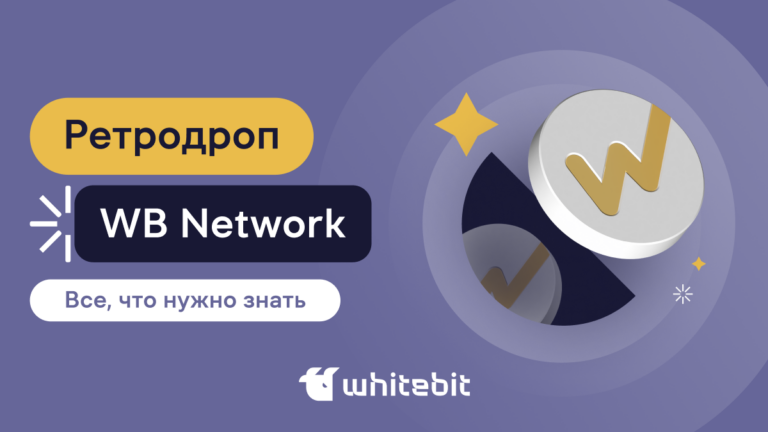 Все, что нужно знать о ретродропе WB Network
