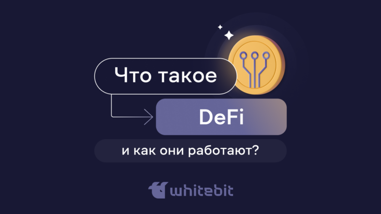 Что такое DeFi и как они работают?