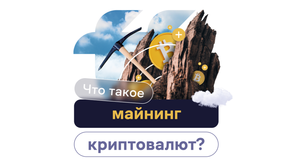 Что такое майнинг криптовалют?