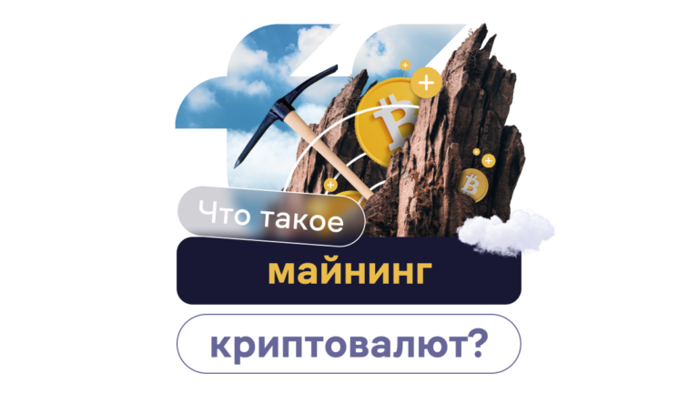 Что такое майнинг криптовалют?