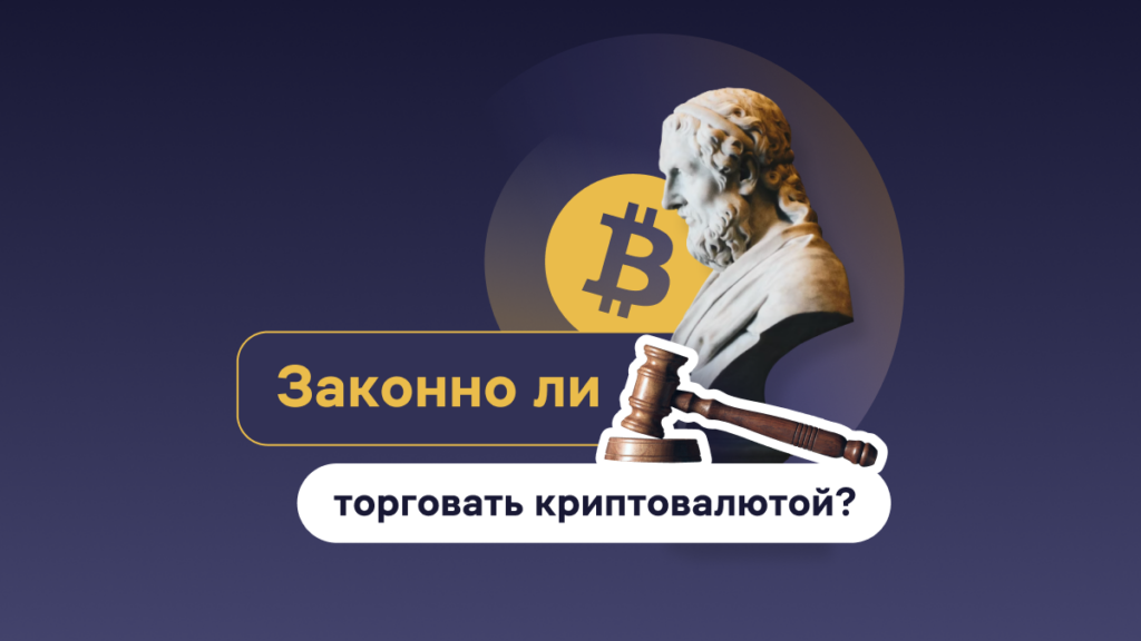 Законно ли торговать криптовалютой?