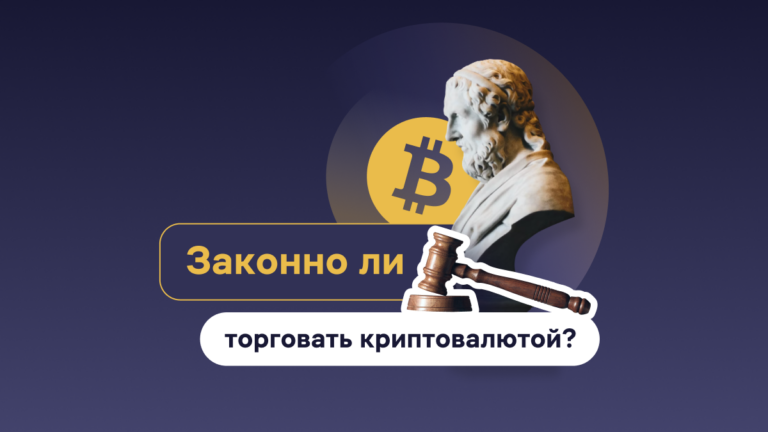 Законно ли торговать криптовалютой?