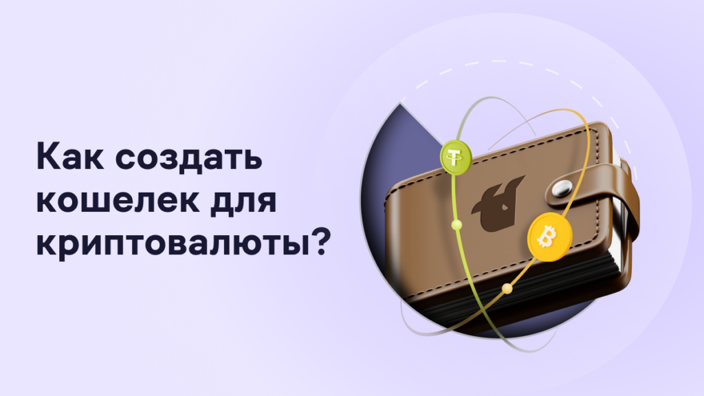 Как создать кошелек для криптовалюты?
