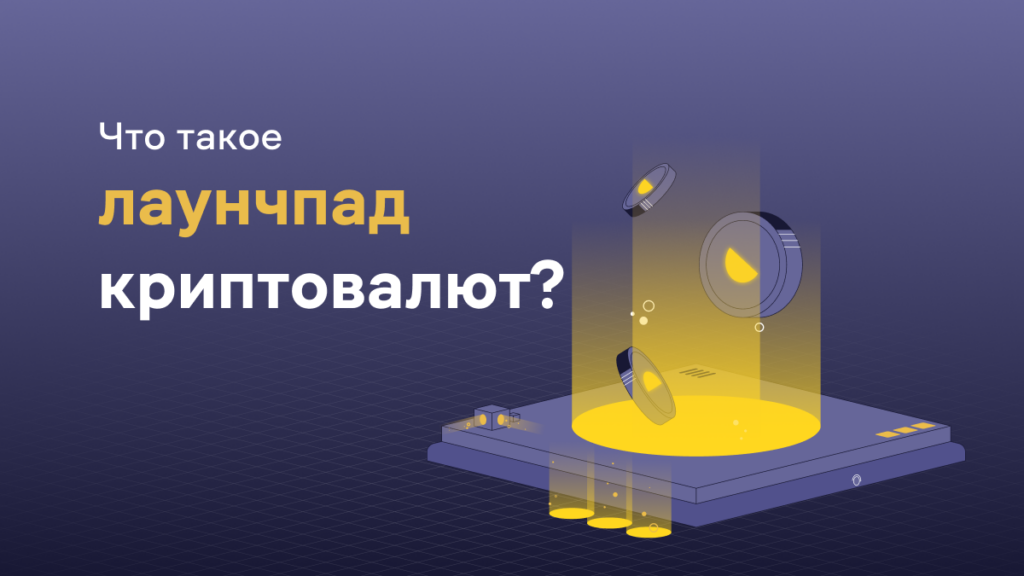 Что такое крипто лаунчпад