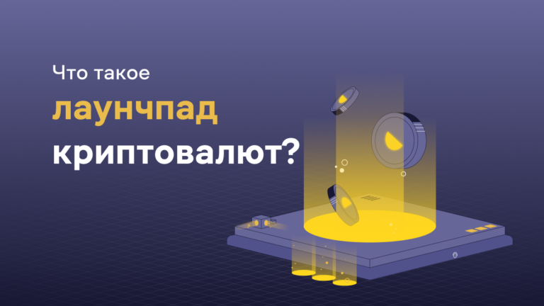 Что такое крипто лаунчпад
