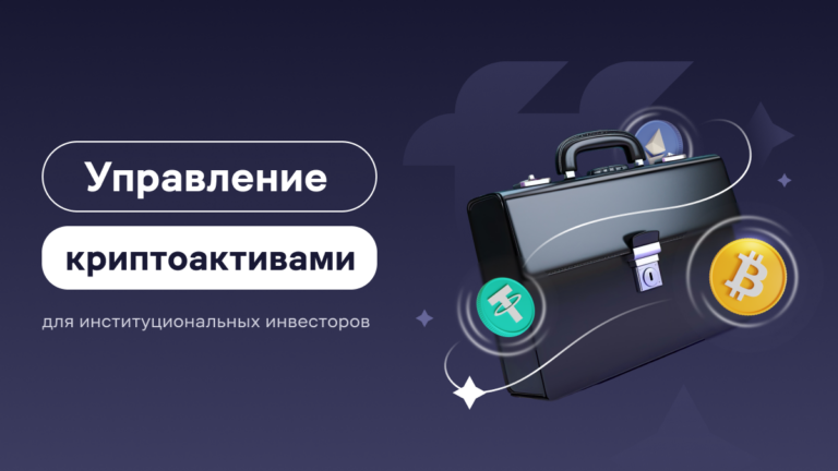 управление криптоактивами для институционалов