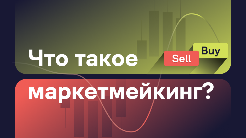 что такое маркет мейкинг?