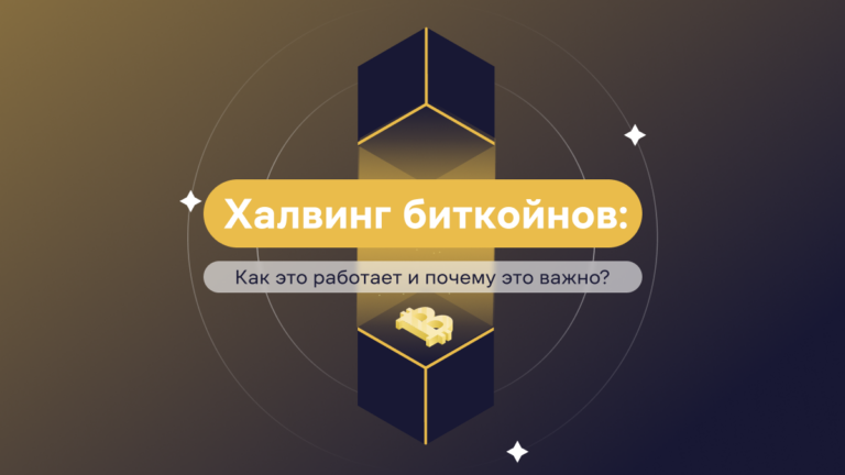 Биткоин халвинг