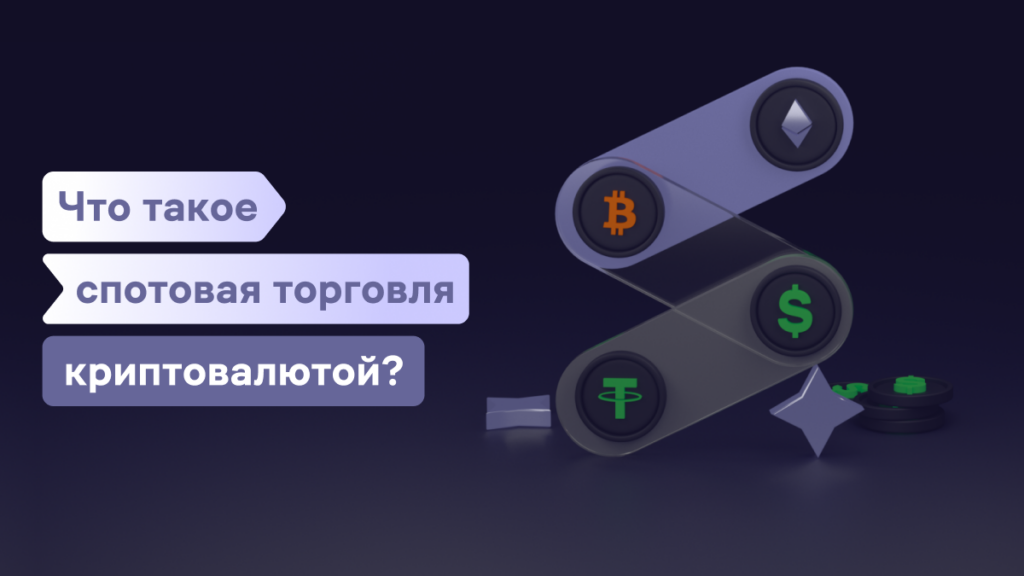 Что такое спотовая торговля криптовалютой и как она работает?
