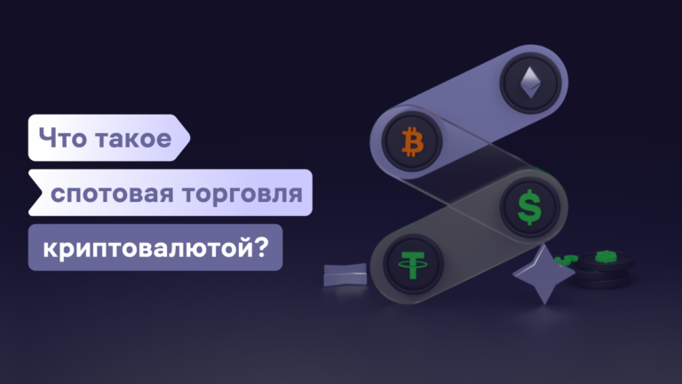Что такое спотовая торговля криптовалютой и как она работает?