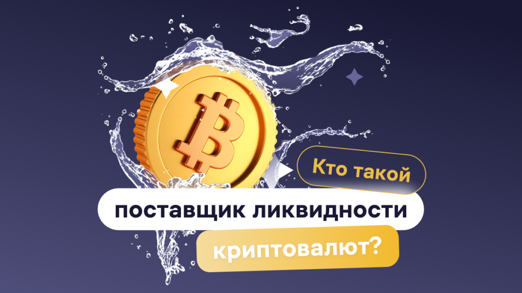 Кто такой поставщик ликвидности криптовалют и как они работают?