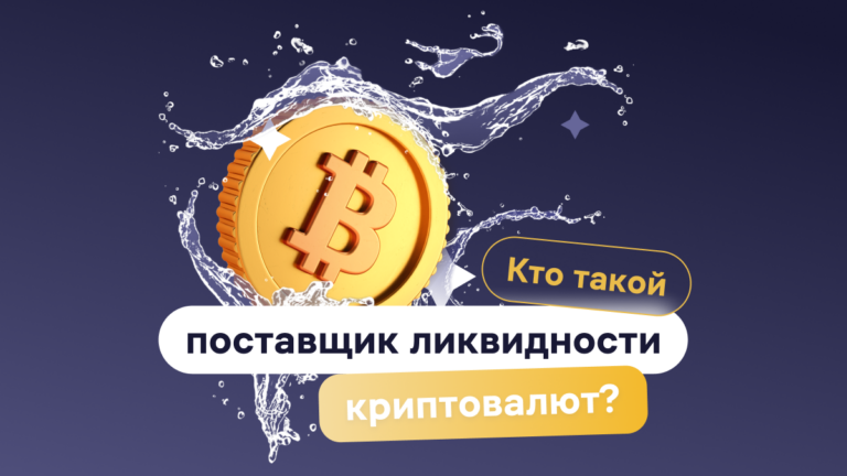 Кто такой поставщик ликвидности криптовалют и как они работают?