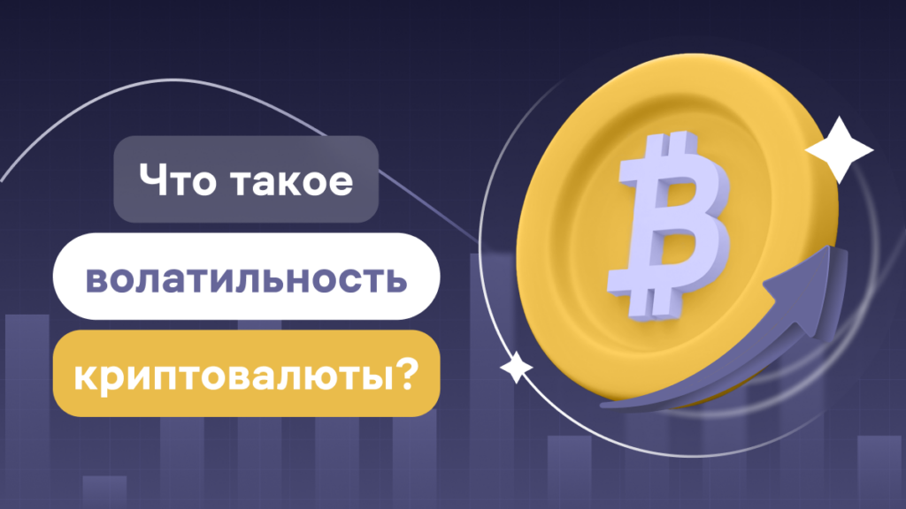 Что такое волатильность криптовалюты?
