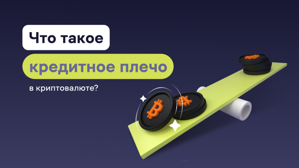 Что такое кредитное плечо в торговле криптовалютой?
