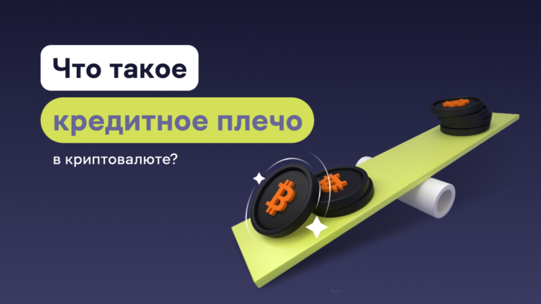 Что такое кредитное плечо в торговле криптовалютой?