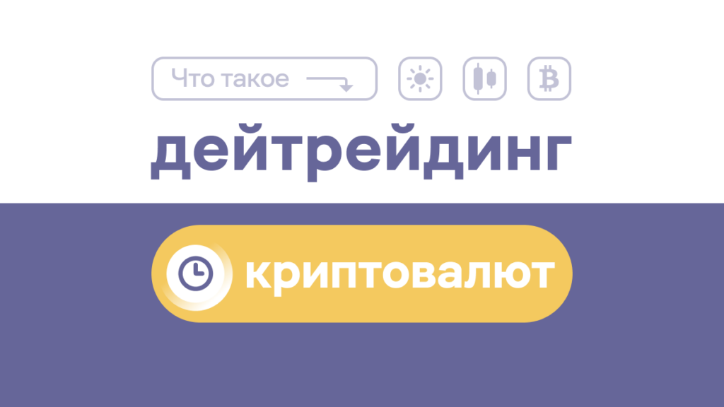 Дейтрейдинг криптовалют для начинающих