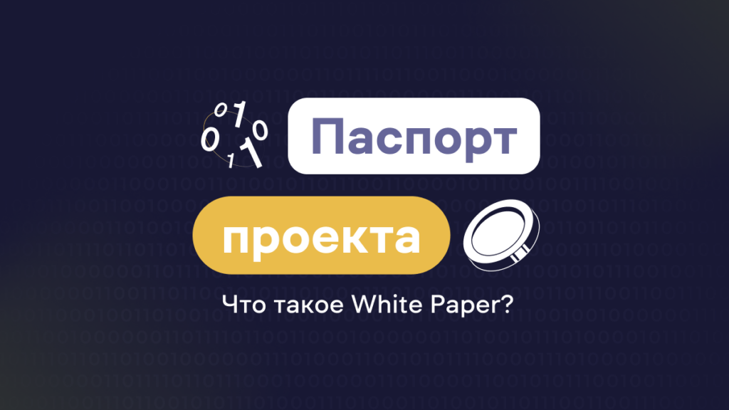 Что такое White Paper криптопроекта и зачем он нужен?