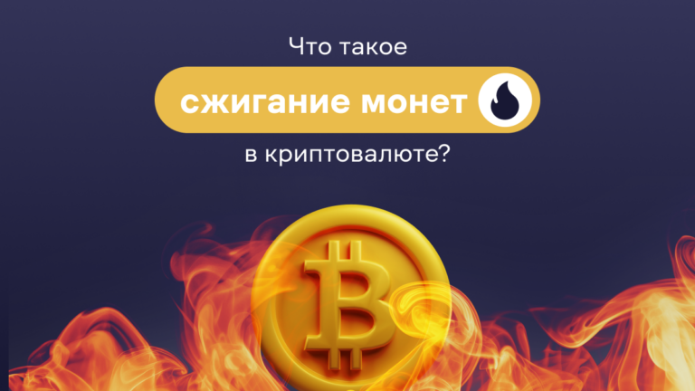 Что такое сжигание монет в криптовалюте?