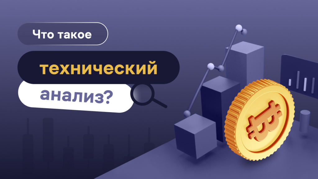 Что такое технический анализ? Как анализировать движение цены на рынке криптовалют?