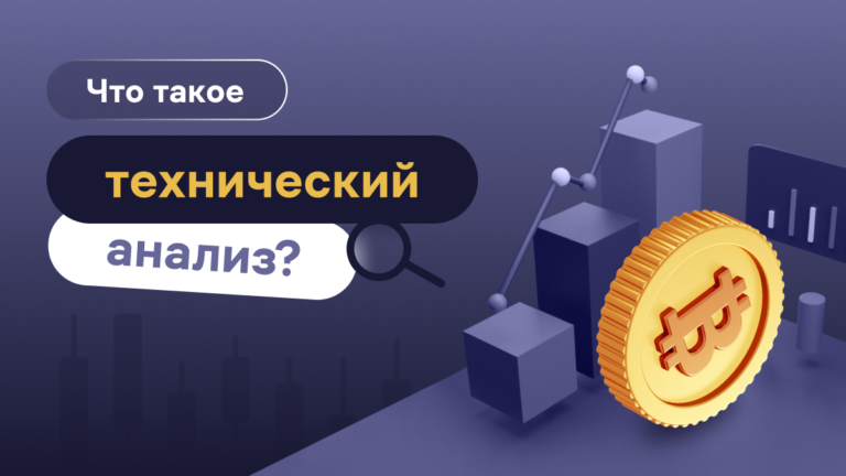 Что такое технический анализ? Как анализировать движение цены на рынке криптовалют?