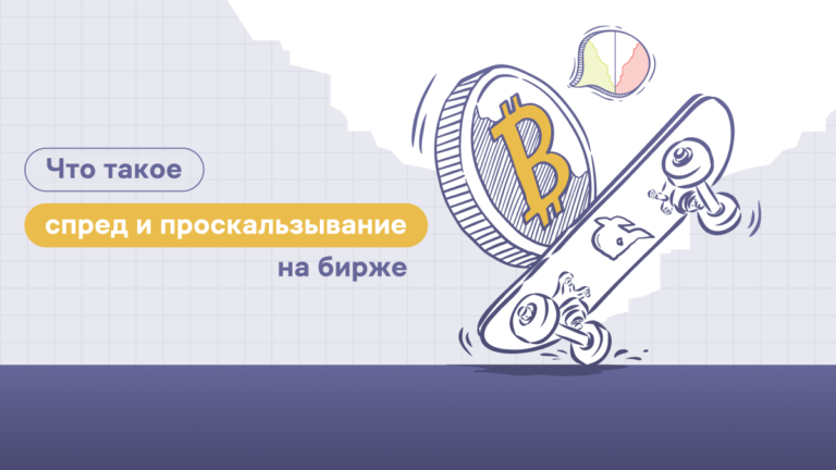 Что такое спред и проскальзывание на бирже?