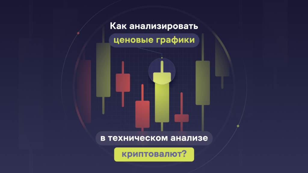 Как анализировать ценовые графики в техническом анализе криптовалют?