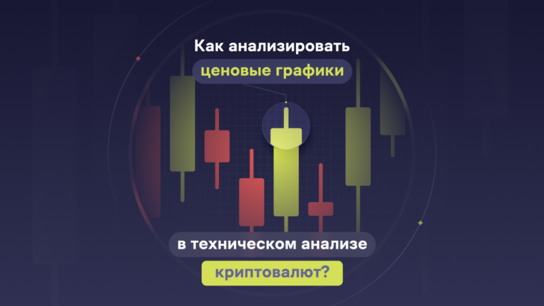 Как анализировать ценовые графики в техническом анализе криптовалют?