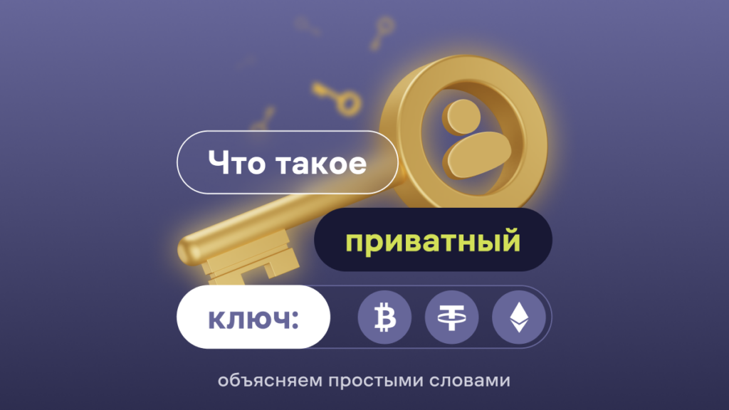 Что такое приватный ключ: объясняем простыми словами?
