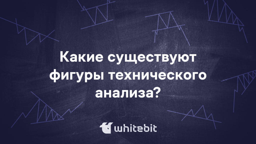 Какие существуют фигуры технического анализа?