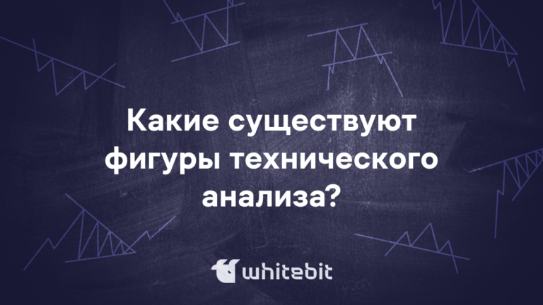 Какие существуют фигуры технического анализа?
