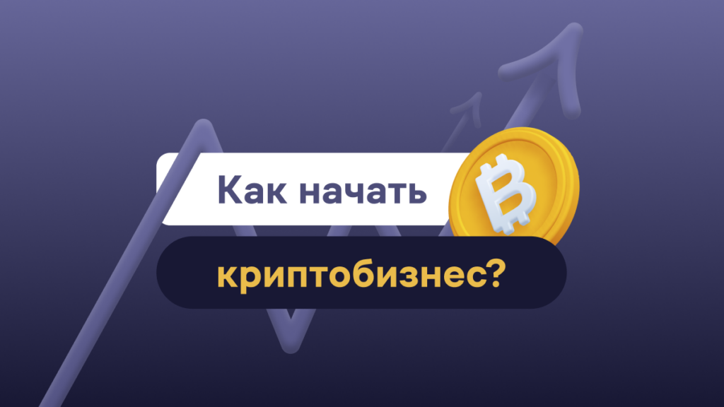 Как начать криптобизнес в 2025 году?