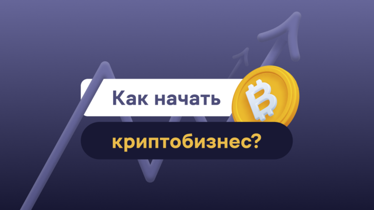 Как начать криптобизнес в 2025 году?