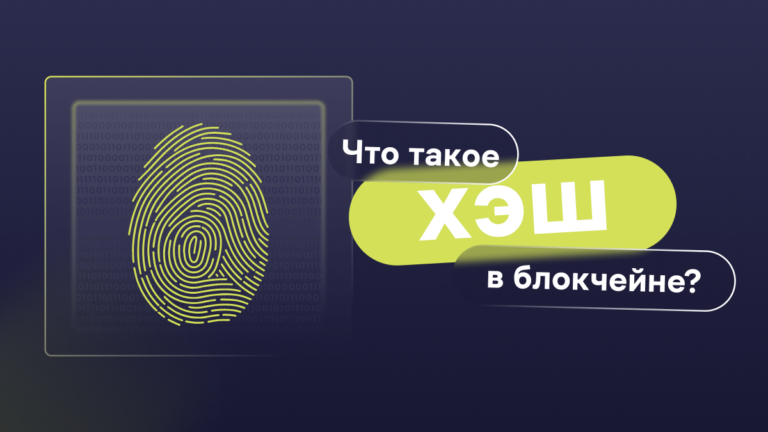 Что такое хэш в блокчейне?