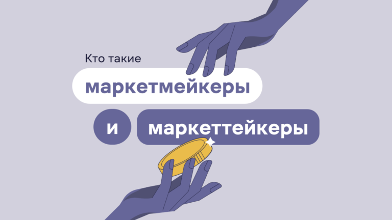 Кто такие маркетмейкеры и маркеттейкеры?
