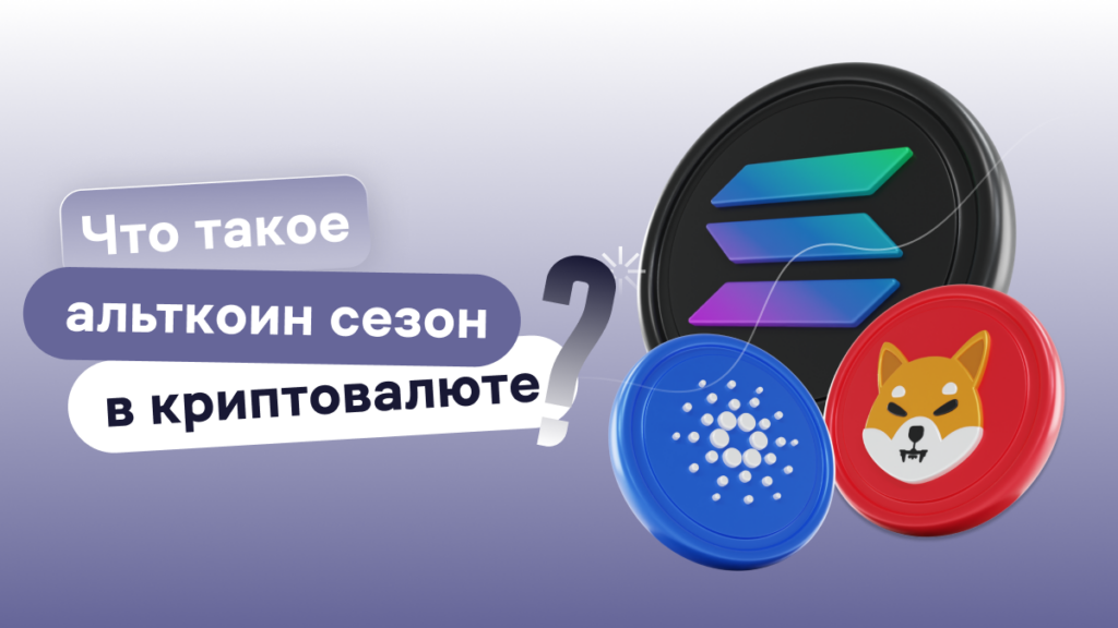 Что такое индекс альтсезона?