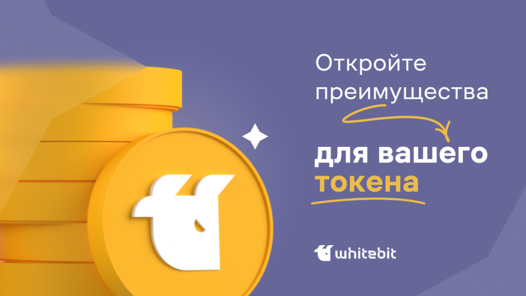 Листинг на WhiteBIT: успешный старт вашего актива