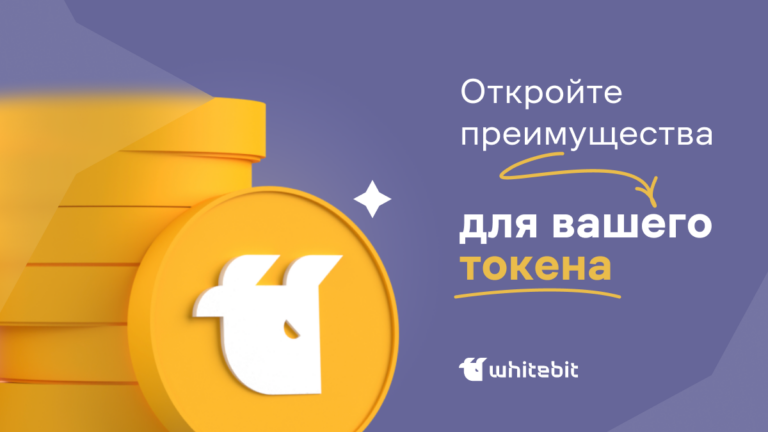 Листинг на WhiteBIT: успешный старт вашего актива