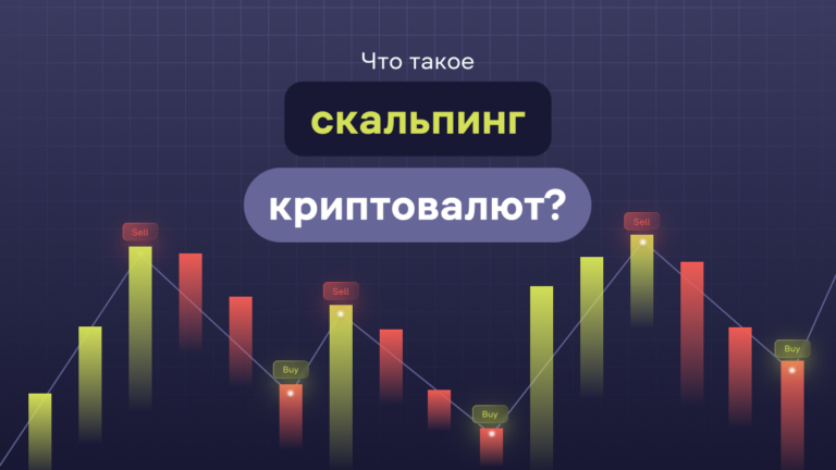 Что такое скальпинг криптовалют?