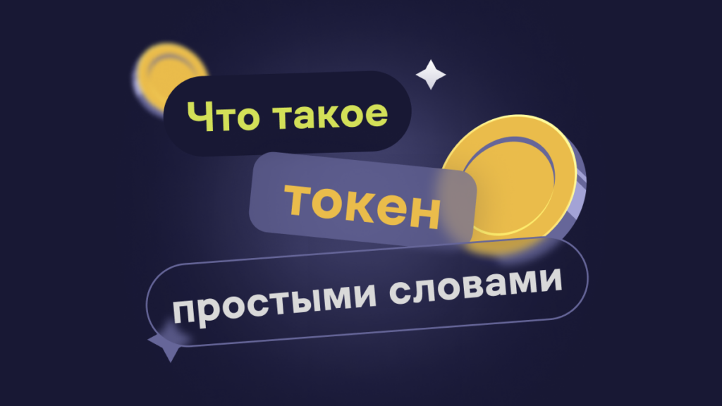 Что такое токен простыми словами и чем он отличается от коина?