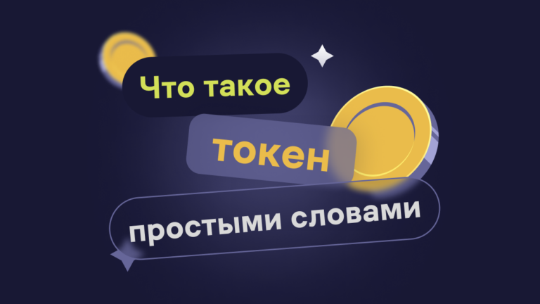Что такое токен простыми словами и чем он отличается от коина?