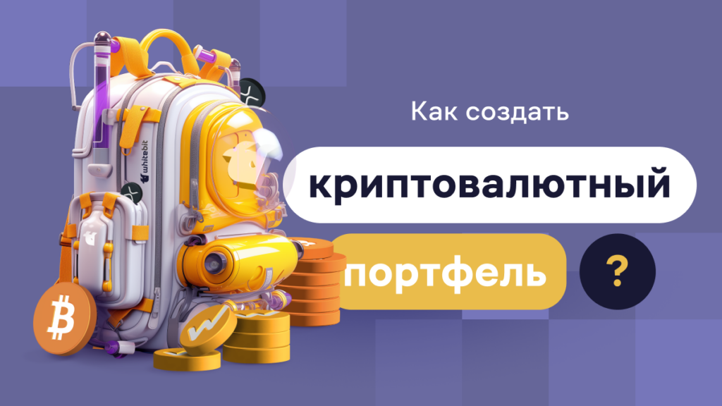 Как создать сбалансированный криптовалютный портфель?