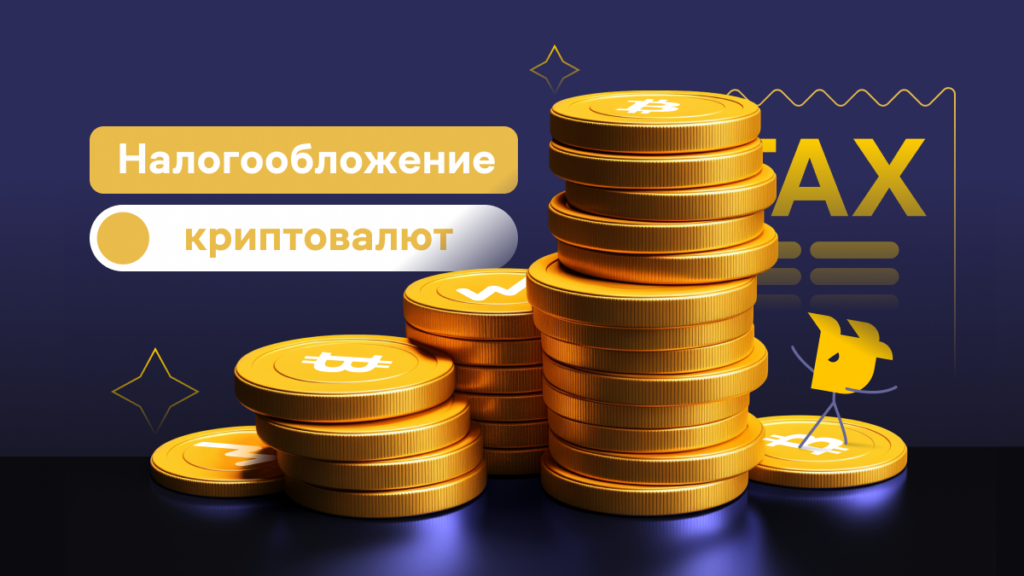 Налогообложение криптовалют