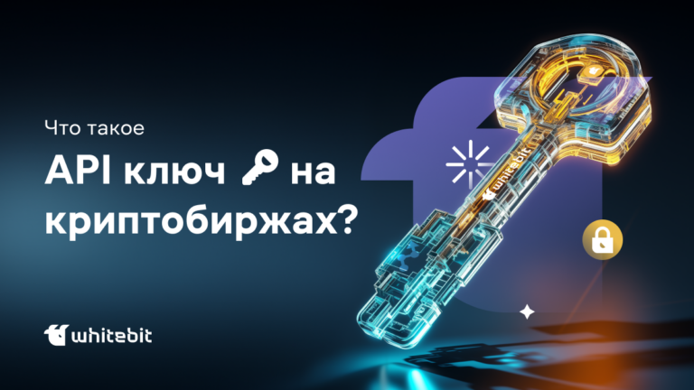 Что такое API ключ и как его использовать в торговле криптовалютой?